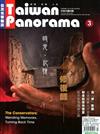 Taiwan Panorama 光華雜誌(中英文國內版)3月號/2018