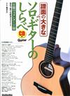Solo Guitar 之曲調:官能之Standard篇 (譜面之大come/南澤大介) +CD