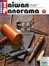 Taiwan Panorama 光華雜誌（中英文國內版）7月號/2018