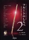 FLUTE 之曲調2 +2CD (著者:中野真理)