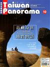 Taiwan Panorama 光華雜誌（中英文國內版）10月號/2018