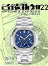 WATCHES EXPRESS 名錶新知 第22期（2本裝）