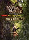 MONSTER HUNTER狩獵樂曲集BEST (Piano Solo+2 Piano Duet)