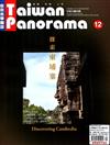 Taiwan Panorama 光華雜誌（中英文國內版）12月號/2018