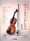 VIOLIN 之曲調:不朽Standard 新裝改訂版2018(附Piano伴奏譜) +2CD