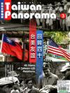 Taiwan Panorama 光華雜誌（中英文國內版）3月號/2019