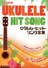 UKULELE HIT SONG全集 (for 初心者)