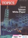 Taiwan Business TOPICS特刊：2019台灣白皮書