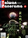 Taiwan Panorama 光華雜誌（中英文國內版）6月號/2019