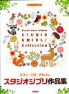 STUDIO GHIBLI COLLECTION: Piano Solo Album