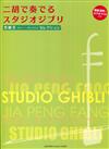 賈鵬芳Selection: 二胡奏STUDIO GHIBLI (附Piano伴奏譜/模範演奏& Karaoke CD)