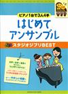 FIRST ENSEMBLE STUDIO GHIBLI BEST (1Piano 3人4手聯彈)