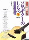 Solo Guitar 之曲調:至上之Jazz Arrange篇 (譜面之大come/南澤大介) +CD