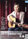 Fingerstyle Guitar全知識 (岡崎倫典) +CD