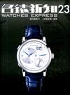 WATCHES EXPRESS 名錶新知 第23期（2本裝）