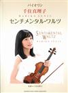 Mariko Senju -SENTIMENTAL WALTZ (Violin+Piano)