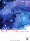 NHK Theme曲 BEST SELECTION (Solo Guitar) +參考演奏CD