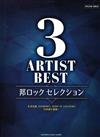 3 ARTIST BEST -邦 ROCK SELECTION (Piano Solo/中級)