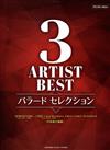 3 ARTIST BEST -BALLAD SELECTION (Piano Solo/中級)