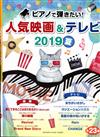 人氣映畫&TV 2019夏 (Piano)