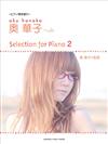 奥 華子 Selection for Piano 2