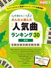 今彈...!! All選..人氣曲Rank 30 ~宿命~ (Piano Solo/中級)