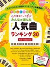 Easy彈..今彈...!! All選..人氣曲Rank 30 ~koi-wazurai~ (Piano Solo/初級)