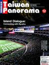 Taiwan Panorama 光華雜誌（中英文國內版） 12月號/2019