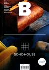 Magazine B 第81期 : SOHO HOUSE
