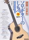 Solo Guitar 之曲調:至高之Standard篇 (譜面之大come/南澤大介) +CD