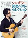 龍藏Ryuzo -Solo Guitar 邦樂 Best Selection