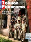 Taiwan Panorama 光華雜誌（中英文國內版）8月號/2020