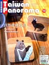 Taiwan Panorama 光華雜誌（中英文國內版）10月號/2020