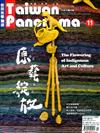 Taiwan Panorama 光華雜誌（中英文國內版） 11月號/2020