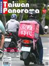 Taiwan Panorama 光華雜誌（中英文國內版）12月號/2020