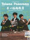 Taiwan Panorama 光華雜誌(中英文國內版) 5月號/2021