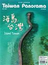 Taiwan Panorama 光華雜誌（中英文國內版）6月號/2021