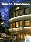 Taiwan Panorama 光華雜誌（中英文國內版）8月號/2021