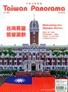 Taiwan Panorama 光華雜誌（中英文國內版） 10月號/2021