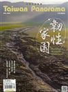 Taiwan Panorama 光華雜誌(中英文國內版) 4月號/2023