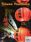Taiwan Panorama 光華雜誌（中英文國內版） 4月號/2024