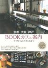 京都大阪神戶書香咖啡館特選導覽手冊