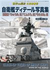 日本自衛艦寫真全解析專集