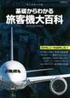 世界旅客機大百科完全知識手冊