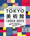 東京美術館藝術鑑賞完全讀本 2014～2015