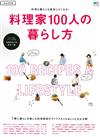 日本料理家100人樂活風格＆食譜特選讀本