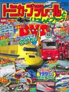 TOMICA＆PLARAIL玩具車趣味益智繪本NO.2：附DVD等附錄組