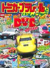 TOMICA＆PLARAIL玩具車趣味益智繪本NO.3：附DVD