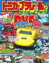 TOMICA＆PLARAIL玩具車趣味益智繪本NO.4：附DVD