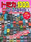 TOMIKA迷你玩具車收藏圖鑑1000款VOL.3